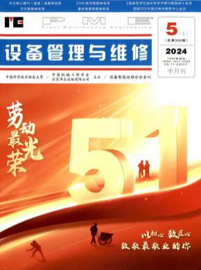 设备管理与维修期刊
